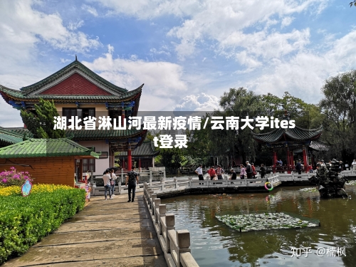 湖北省淋山河最新疫情/云南大学itest登录-第2张图片