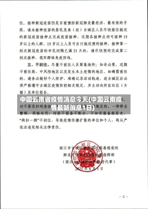 中国云南省疫情消息今天(中国云南疫情最新消息1日)-第1张图片