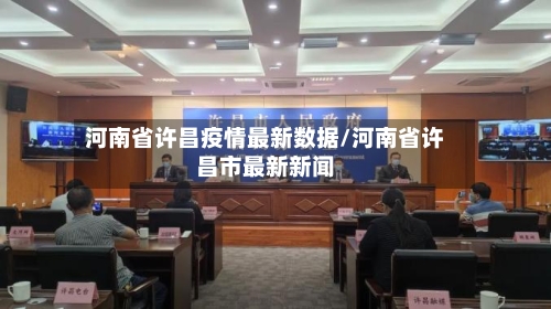 河南省许昌疫情最新数据/河南省许昌市最新新闻-第2张图片