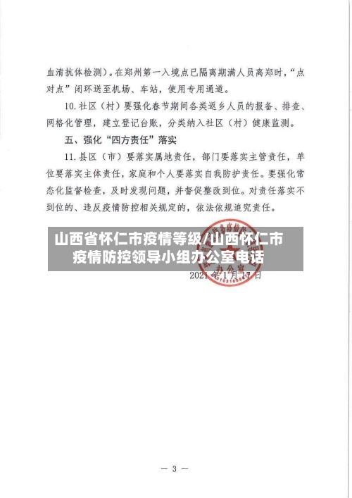 山西省怀仁市疫情等级/山西怀仁市疫情防控领导小组办公室电话-第3张图片