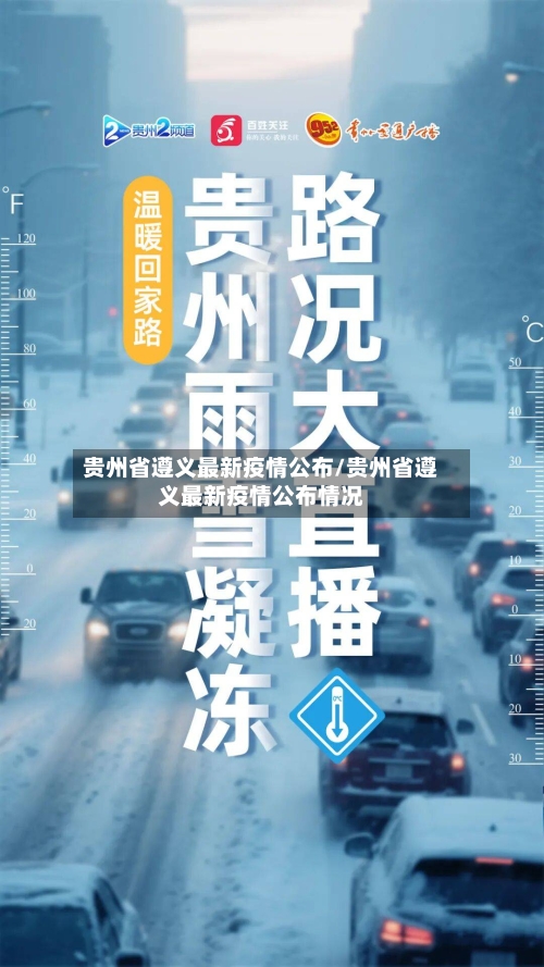 贵州省遵义最新疫情公布/贵州省遵义最新疫情公布情况-第1张图片