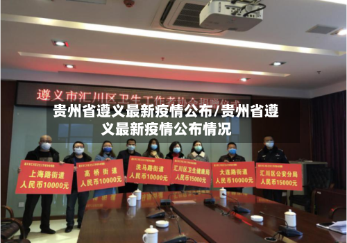 贵州省遵义最新疫情公布/贵州省遵义最新疫情公布情况-第2张图片