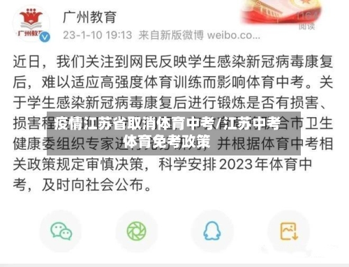 疫情江苏省取消体育中考/江苏中考体育免考政策-第1张图片
