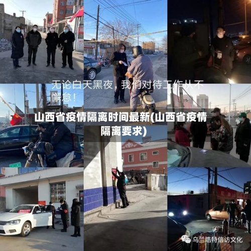 山西省疫情隔离时间最新(山西省疫情隔离要求)-第3张图片