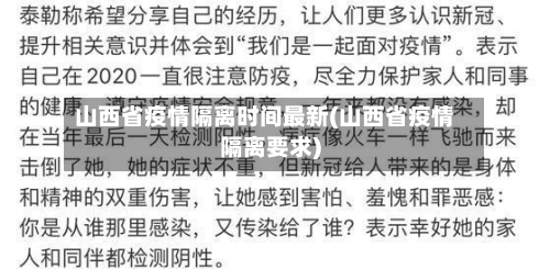 山西省疫情隔离时间最新(山西省疫情隔离要求)-第2张图片