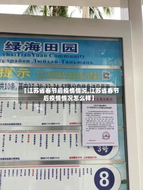 【江苏省春节后疫情情况,江苏省春节后疫情情况怎么样】-第1张图片