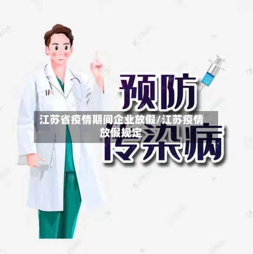 江苏省疫情期间企业放假/江苏疫情放假规定-第2张图片