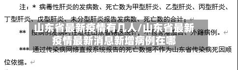山东省最新疫情有几人/山东省最新疫情最新消息新增病例在哪-第1张图片