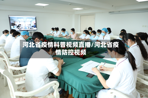 河北省疫情科普视频直播/河北省疫情防控视频-第2张图片