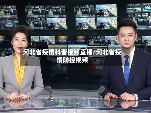 河北省疫情科普视频直播/河北省疫情防控视频-第3张图片