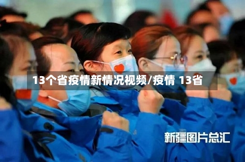 13个省疫情新情况视频/疫情 13省-第2张图片