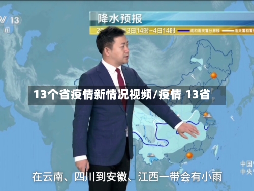 13个省疫情新情况视频/疫情 13省-第1张图片