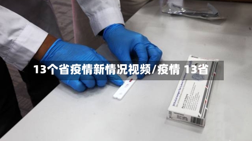 13个省疫情新情况视频/疫情 13省-第3张图片