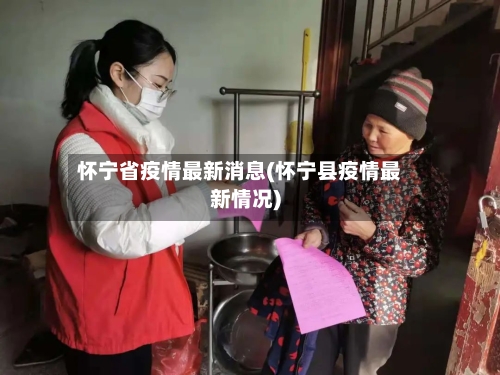 怀宁省疫情最新消息(怀宁县疫情最新情况)-第2张图片
