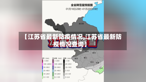 【江苏省最新防疫情况,江苏省最新防疫情况查询】-第1张图片