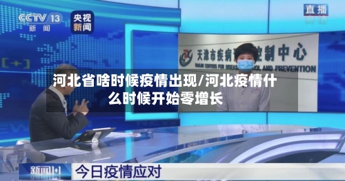 河北省啥时候疫情出现/河北疫情什么时候开始零增长-第1张图片