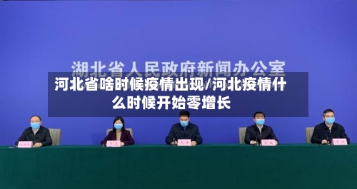 河北省啥时候疫情出现/河北疫情什么时候开始零增长-第2张图片