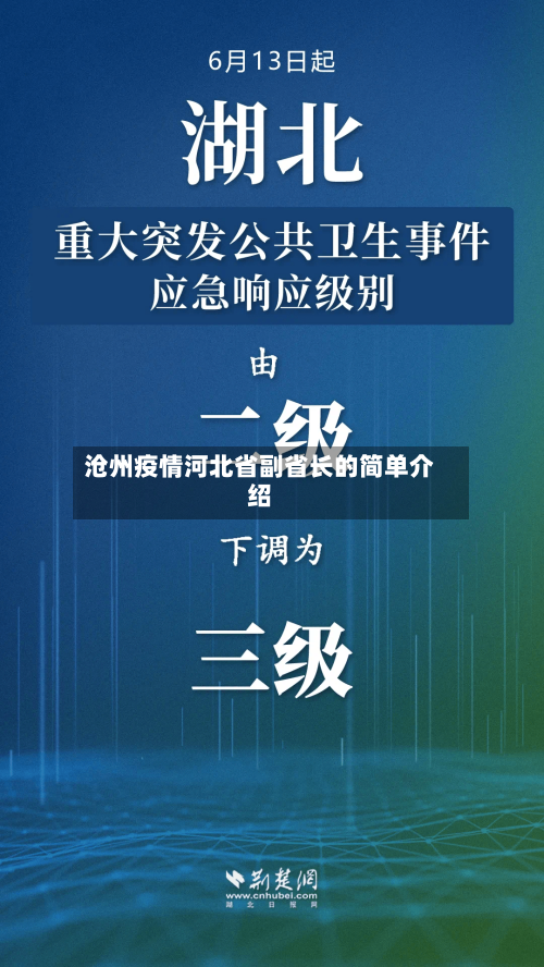 沧州疫情河北省副省长的简单介绍-第1张图片