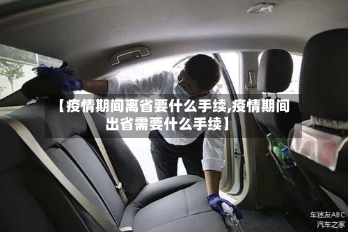 【疫情期间离省要什么手续,疫情期间出省需要什么手续】-第2张图片