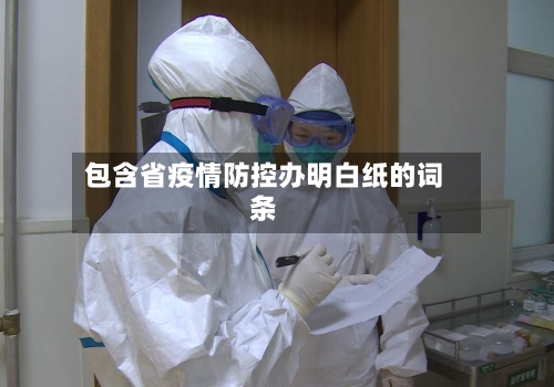 包含省疫情防控办明白纸的词条-第1张图片