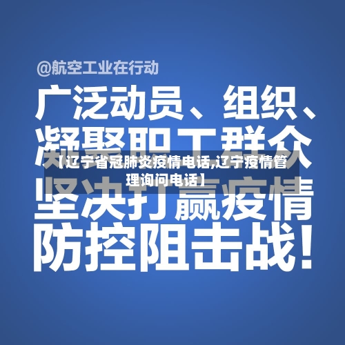 【辽宁省冠肺炎疫情电话,辽宁疫情管理询问电话】-第2张图片