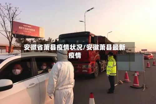 安徽省萧县疫情状况/安徽萧县最新疫情-第1张图片