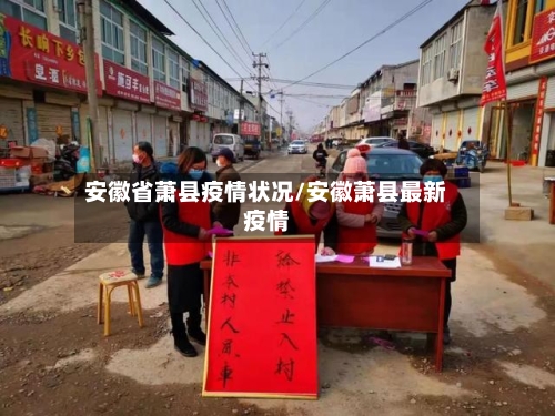 安徽省萧县疫情状况/安徽萧县最新疫情-第2张图片