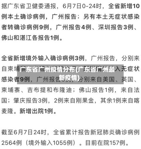广东省广州疫情分布(广东省广州最新疫情)-第1张图片