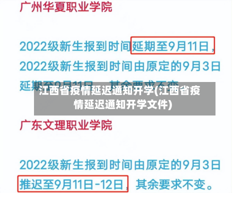 江西省疫情延迟通知开学(江西省疫情延迟通知开学文件)-第1张图片