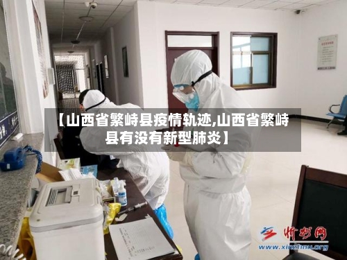 【山西省繁峙县疫情轨迹,山西省繁峙县有没有新型肺炎】-第2张图片