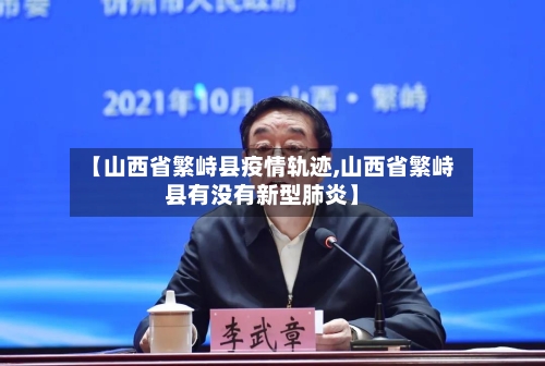 【山西省繁峙县疫情轨迹,山西省繁峙县有没有新型肺炎】-第1张图片