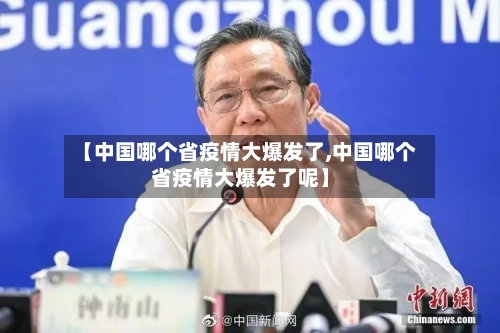 【中国哪个省疫情大爆发了,中国哪个省疫情大爆发了呢】-第2张图片