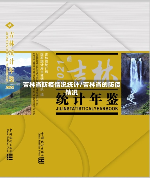 吉林省防疫情况统计/吉林省的防疫情况-第1张图片