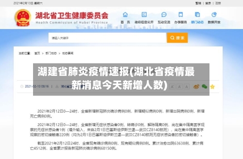 湖建省肺炎疫情速报(湖北省疫情最新消息今天新增人数)-第2张图片