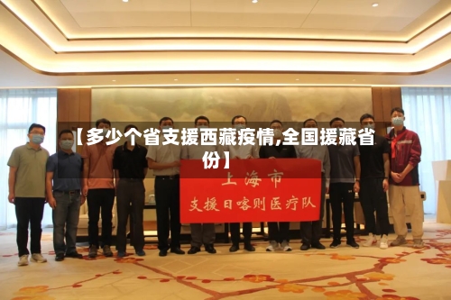 【多少个省支援西藏疫情,全国援藏省份】-第2张图片