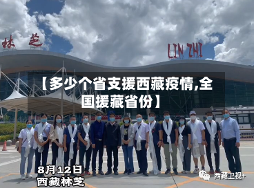 【多少个省支援西藏疫情,全国援藏省份】-第3张图片