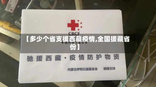 【多少个省支援西藏疫情,全国援藏省份】-第1张图片