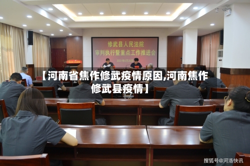【河南省焦作修武疫情原因,河南焦作修武县疫情】-第1张图片