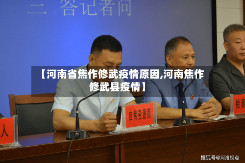 【河南省焦作修武疫情原因,河南焦作修武县疫情】-第2张图片