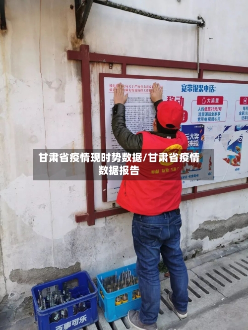 甘肃省疫情现时势数据/甘肃省疫情数据报告-第3张图片