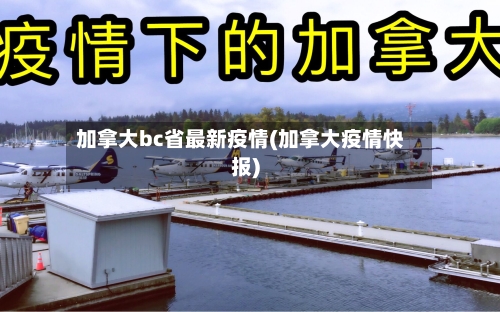 加拿大bc省最新疫情(加拿大疫情快报)-第1张图片