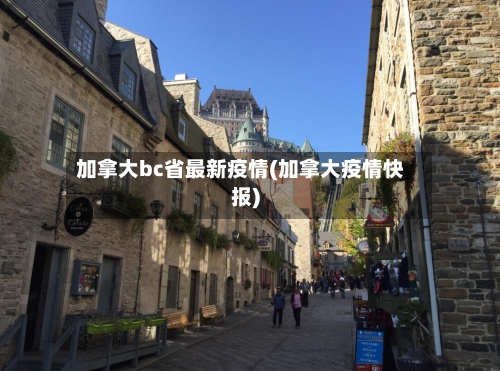 加拿大bc省最新疫情(加拿大疫情快报)-第2张图片