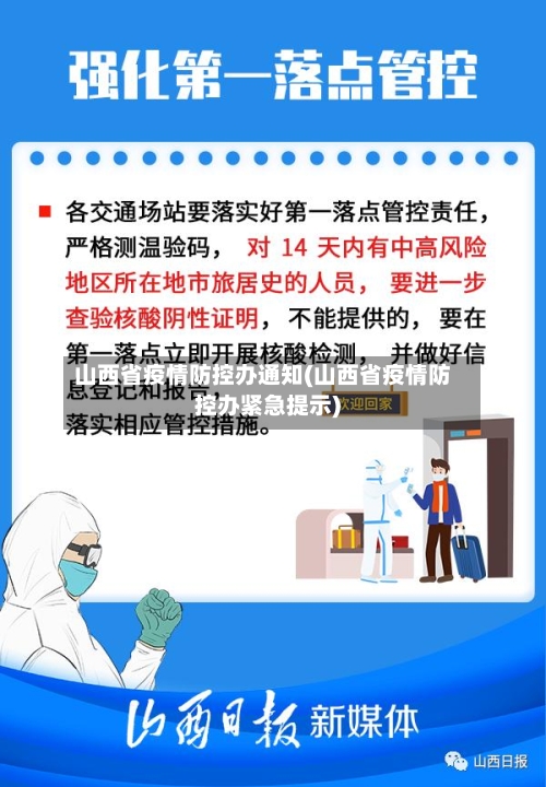 山西省疫情防控办通知(山西省疫情防控办紧急提示)-第1张图片