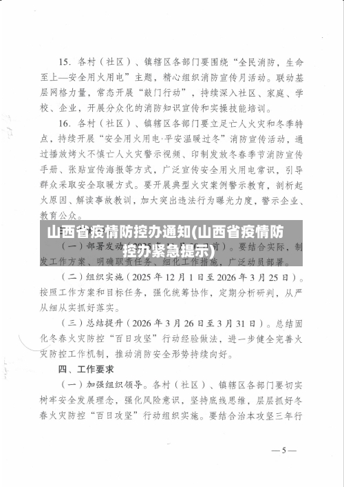 山西省疫情防控办通知(山西省疫情防控办紧急提示)-第2张图片