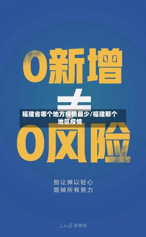 福建省哪个地方疫情最少/福建那个地区疫情-第1张图片