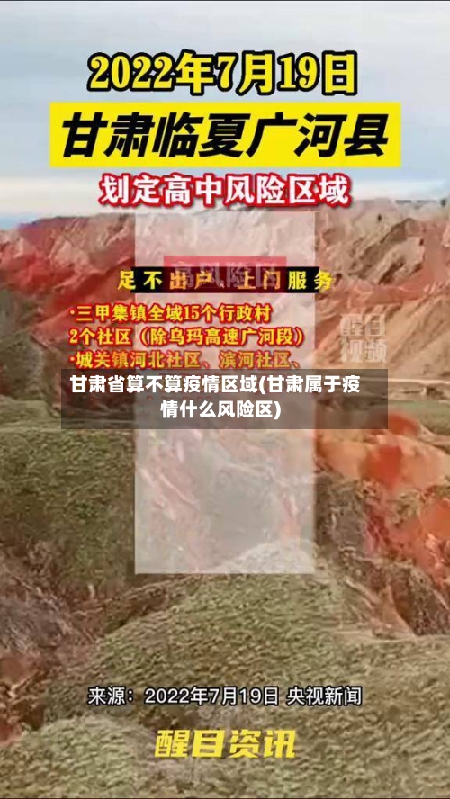 甘肃省算不算疫情区域(甘肃属于疫情什么风险区)-第1张图片