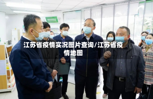 江苏省疫情实况图片查询/江苏省疫情地图-第1张图片