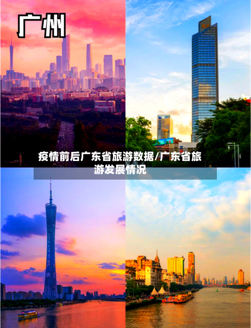 疫情前后广东省旅游数据/广东省旅游发展情况-第1张图片