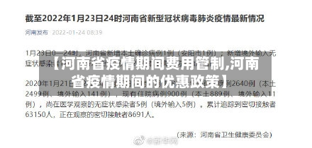 【河南省疫情期间费用管制,河南省疫情期间的优惠政策】-第2张图片