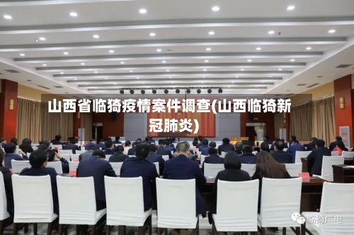 山西省临猗疫情案件调查(山西临猗新冠肺炎)-第2张图片